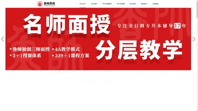 鲁师专升本官网-山东专升本培训-鲁师教育-山东专升本报名-专升本政策-考试大纲-小班面授-专升本网课