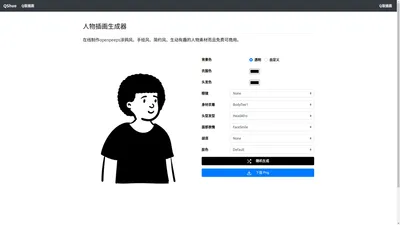 Q版解说 - 在线插画生成器 人物对话截图制作 卡通头像制作