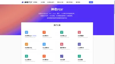 神奇PDF - 在线PDF转word - 在线word转PDF - 在线PDF转换器