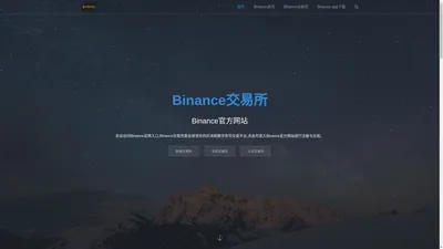 Binance官网 - Binance|币安购买比特币/以太坊-全球领先的数字货币交易平台