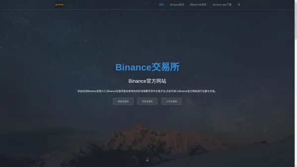 Binance官网 - Binance|币安购买比特币/以太坊-全球领先的数字货币交易平台