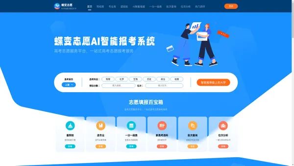 蝶变志愿_高考志愿填报智能助手_科学填报 蝶变升华