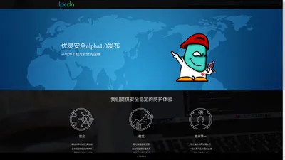 优灵安全 - IPCDN专注DDOS、CC等安全防护