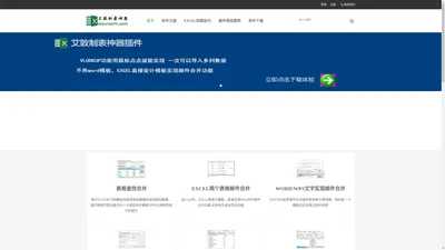 艾敦制表神器 表格邮件合并 邮件合并  表格合并拆分  分类汇总 维数换 导航条   PPT倒计时 , 批量插入导出批注  工作薄批量修改   工作薄合并 工作薄拆分   多表相同位置合并 工作表纵向合并 工作表横向合并   多表关键列汇总  查找合并数据  批量插入删除行