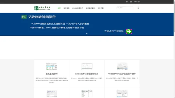 艾敦制表神器 表格邮件合并 邮件合并  表格合并拆分  分类汇总 维数换 导航条   PPT倒计时 , 批量插入导出批注  工作薄批量修改   工作薄合并 工作薄拆分   多表相同位置合并 工作表纵向合并 工作表横向合并   多表关键列汇总  查找合并数据  批量插入删除行