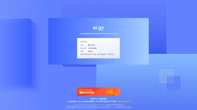 ai.gy 正在转让出售中 - ai_域名交易_售卖_卖家信息 - 免费域名停靠 Domain Parking - 腾讯云 DNSPod