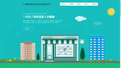 广州健防康治医疗科技有限公司