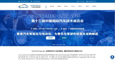 AUTO TECH China 2025 第十二届中国广州国际汽车技术展览会 | 华南展【官网】