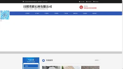日照奕联石材有限公司