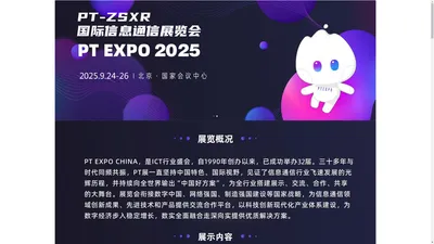 2025北京通信展|国际信息通信展览会|PTEXPO|9月24-26日举办