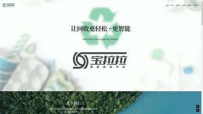 宝拉拉智能回收平台-泡沫压缩机-塑料筐粉碎机-废纸薄膜打包机