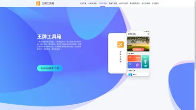 王牌工具箱_王牌工具箱官网_王牌工具箱app官方下载