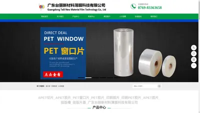 APET切片_APET胶片_PET窗口片_PET胶片_印刷胶片_印刷PET胶片_APET胶片_挂版槽_挂版片基_广东台丽新材料薄膜科技有限公司