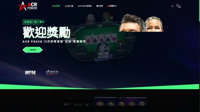 ACR Poker亞洲官方中文站 | ACR撲克-Asia Poker Room