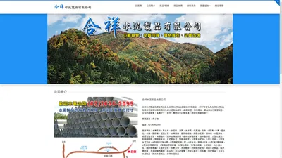 
	合祥水泥製品有限公司 - 混凝土管, 陰井, U型溝, 水泥柱, 
