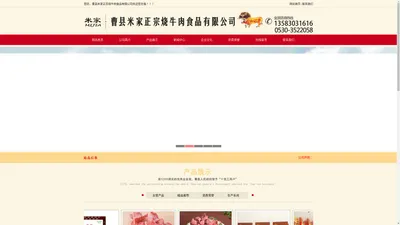 曹县米家正宗烧牛肉食品有限公司,米家烧牛肉-曹县米家正宗烧牛肉食品有限公司