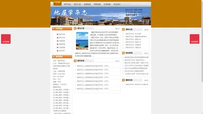 《地层学杂志》地层学杂志杂志社投稿_期刊论文发表|版面费|电话|编辑部|论文发表-地层学杂志