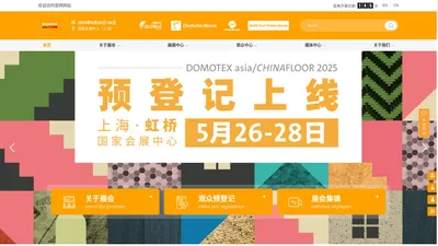 DOMOTEX asia/CHINAFLOOR 中国国际地面材料及铺装技术展览会-上海万耀企龙展览有限公司