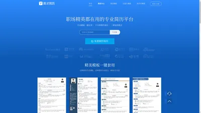 专业简历制作管理平台【英才简历网】
