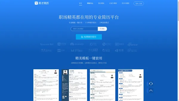专业简历制作管理平台【英才简历网】