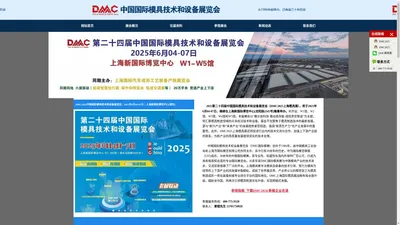 上海模具展|2025年上海模具展览会|DMC2025上海国际模具技术和设备展览会