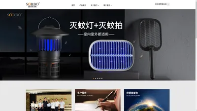 浙江硕而博科技股份有限公司研发生产智能家用电器、太阳能产品、户外用品等