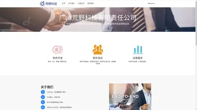广州荒野科技有限责任公司-荒野公司网站