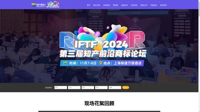 第三届知产前沿商标论坛（IFTF 2024）