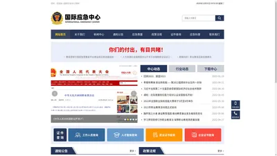 国际应急中心【官网】 - 国际应急中心