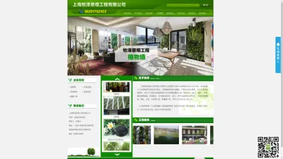 上海牧泽景观工程有限公司 上海牧泽 景牧泽观 牧泽 植物墙，喷泉，水景，水处理工程，喷灌溉工程，草坪