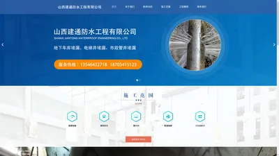 山西建通防水工程有限公司