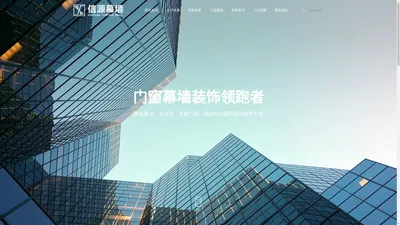 东莞市信源幕墙工程有限公司:幕墙工程,门窗工程,防火窗工程