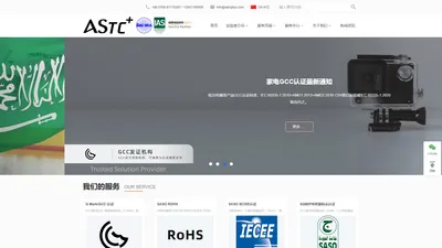 ASTC+东莞市那尔检测技术服务有限公司 COC认证 Saber认证 GCTS认证 CB认证 IEC检测