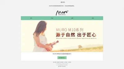 MURO尤克里里品牌官网 - 木若尤克里里 M10 M12 M26系列 - MURO尤克里里