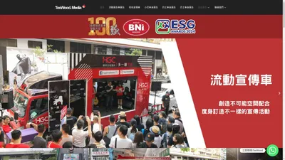 TexWood | BNI ESG企業 | 廣告宣傳車 | 小巴廣告 | 商務經濟100強大獎