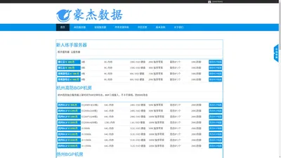 豪杰数据-宁波高防-杭州高防-枣庄高防-高防服务器-宁波BGP-游戏服务器-传奇版本库-传奇技术-开区托管