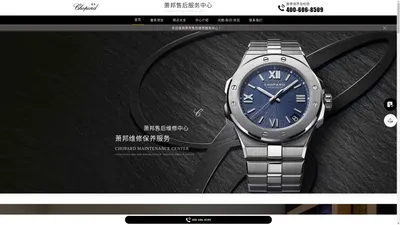 萧邦售后服务中心（萧邦维修保养中心） | Chopard