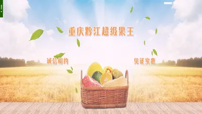 重庆黔江超级果王欢迎您！