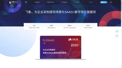 飞象saas