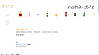 米酒堡 | 飲品批發入貨平台