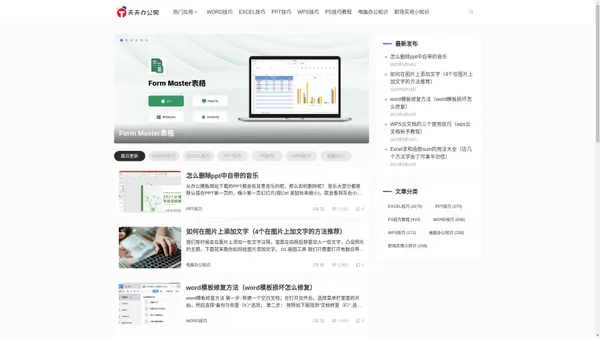 天天办公网-office办公软件技巧-办公小知识分享