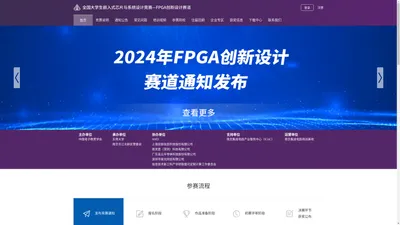 FPGA竞赛首页_FPGA竞赛_全国大学生fpga创新设计赛道官网 