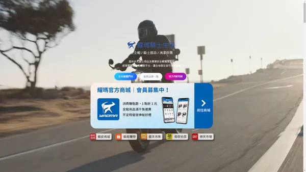 YAOMA 耀瑪騎士生活｜安全帽騎士用品專家