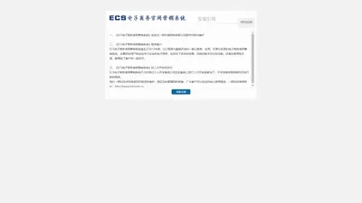 ECS电子商务官网营销系统 安装向导