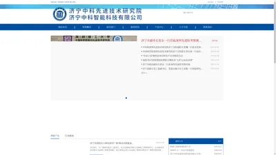 济宁中科先进技术研究院有限公司