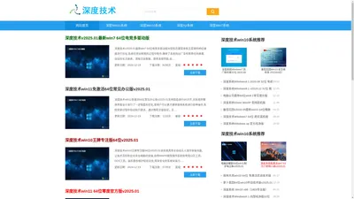 深度系统-2022年最新深度技术win11_win7_Win10官网下载