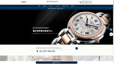 重庆浪琴手表售后维修服务-重庆浪琴售后保养中心 | Longines