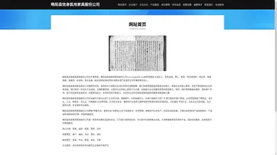 略阳县效身医用家具股份公司