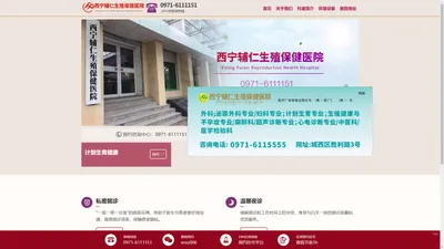 西宁辅仁生殖保健医院【官方网站】_外科西宁辅仁生殖保健医院_西宁辅仁生殖保健医院