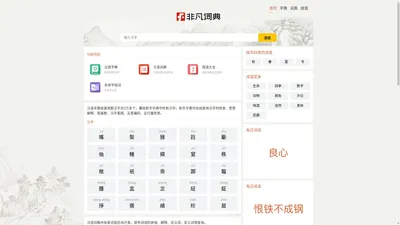 字典_词典_成语_诗词名句-非凡词典